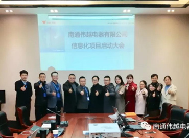 不忘初心，成就夢(mèng)想——熱烈慶祝南通偉越信息化項(xiàng)目啟動(dòng)大會(huì)圓滿(mǎn)成功！
